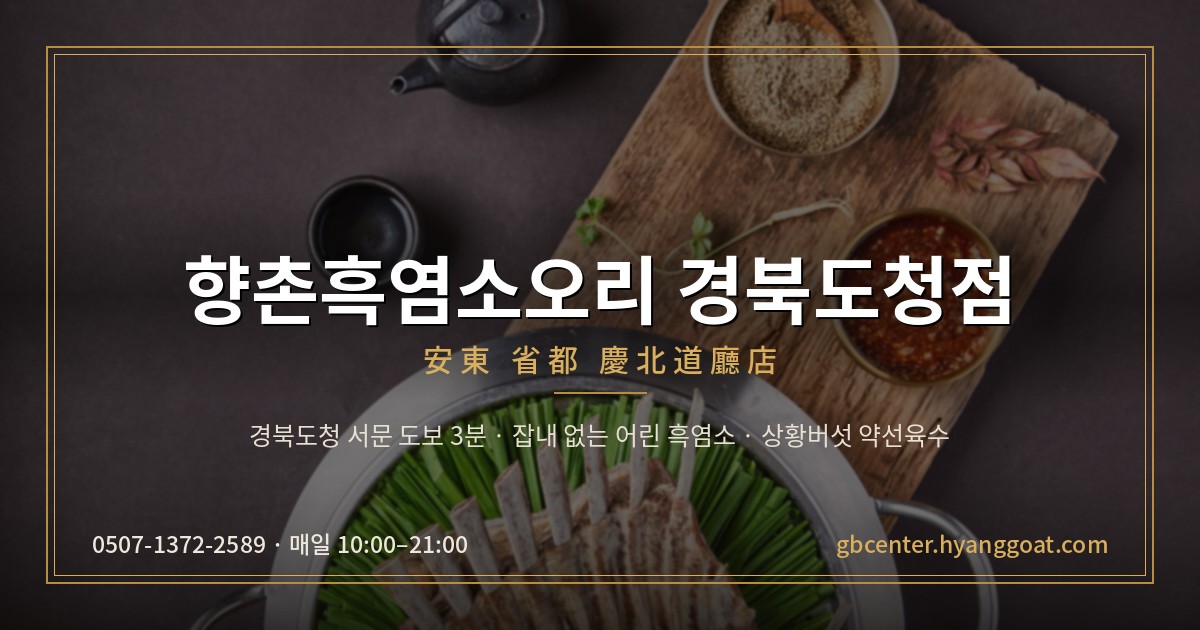 향촌흑염소오리 경북도청점 대표 이미지