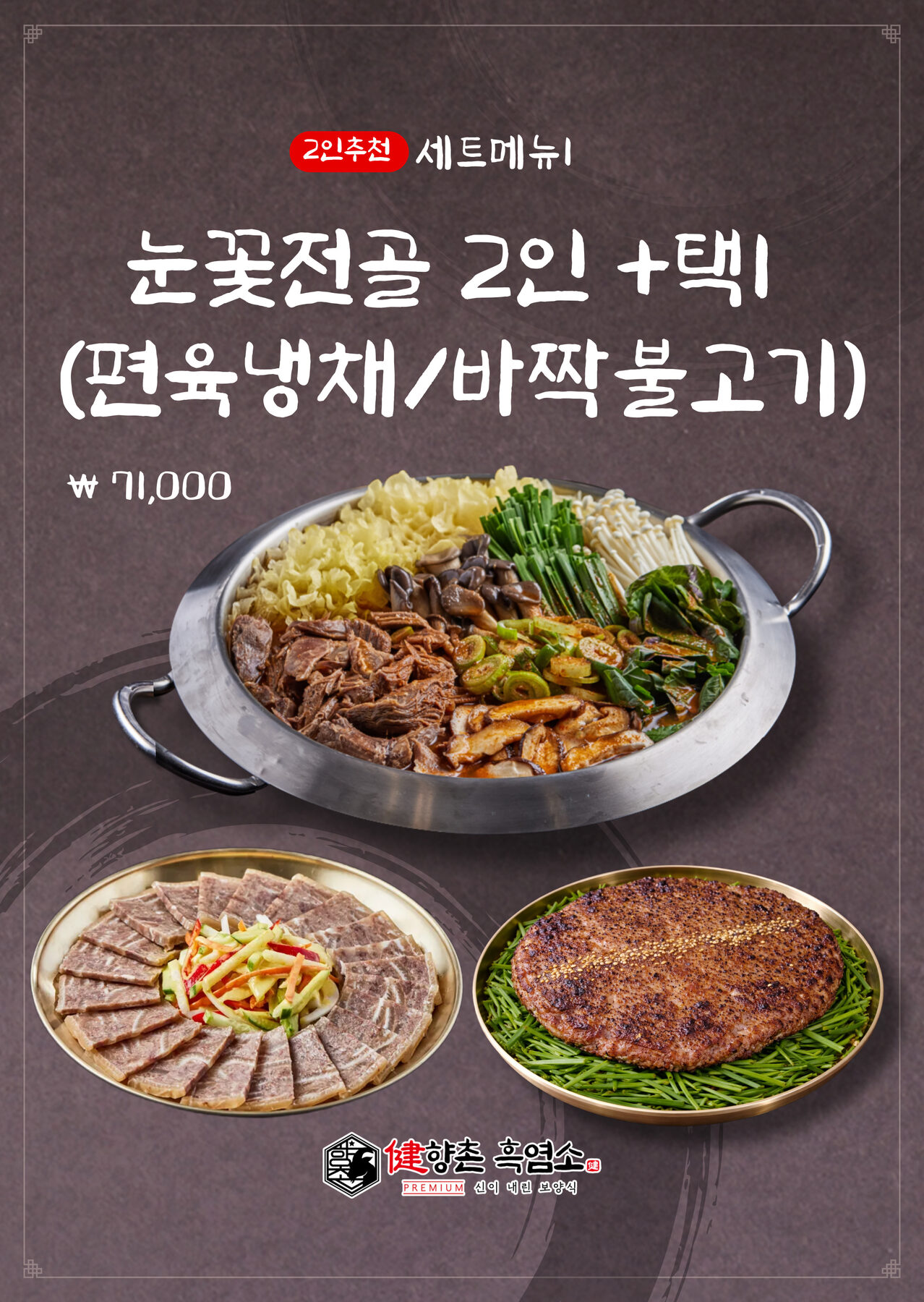 향촌 전골